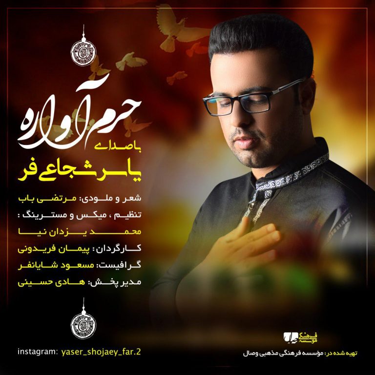 یاسر شجاعی فر حرم آواره